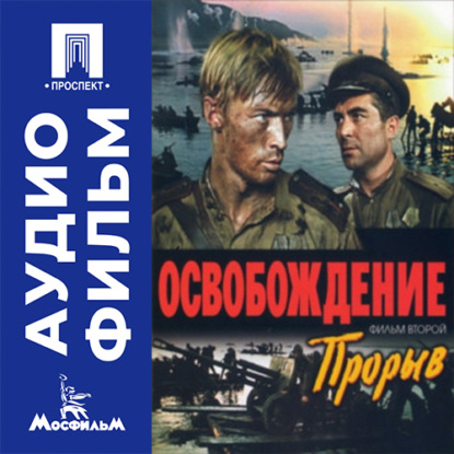 Аудиокнига «Освобождение. Фильм 2. Прорыв - аудиофильм», Юрий Озеров