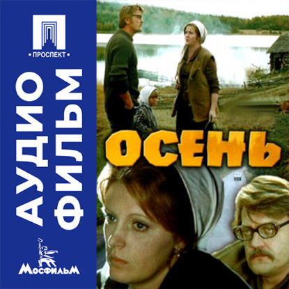 Аудиокнига «Осень - аудиофильм», Андрей Смирнов