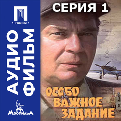 Аудиокнига «Особо важное задание. Серия 1 - аудиофильм», Евгений Матвеев