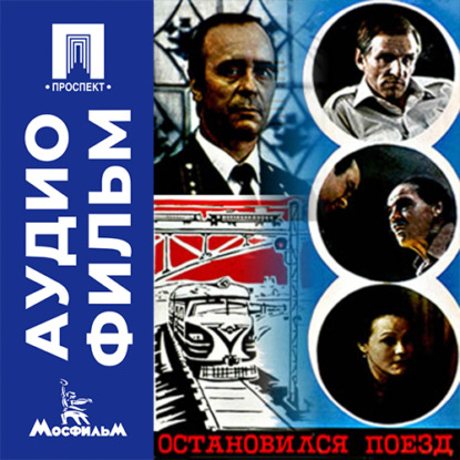 Аудиокнига «Остановился поезд - аудиофильм», Вадим Абдрашитов