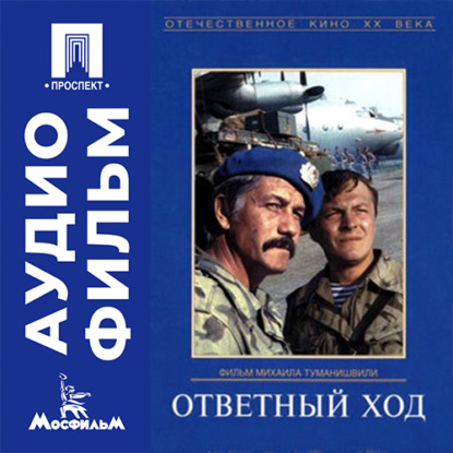 Аудиокнига «Ответный ход - аудиофильм», Михаил Туманишвили