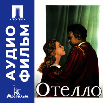 Аудиокнига «Отелло - аудиофильм», Сергей Юткевич
