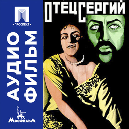 Аудиокнига «Отец Сергий - аудиофильм», Игорь Таланкин