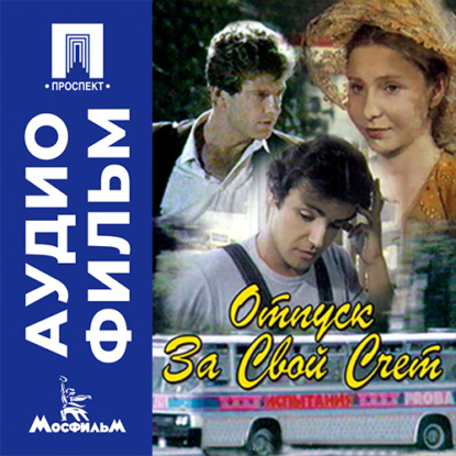 Аудиокнига «Отпуск за свой счет - аудиофильм», Виктор Титов