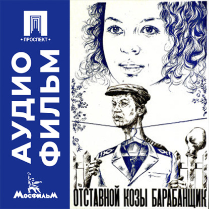 Аудиокнига «Отставной козы барабанщик - аудиофильм», Георгий Мыльников