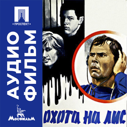 Аудиокнига «Охота на лис - аудиофильм», Вадим Абдрашитов