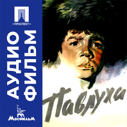 Аудиокнига «Павлуха - аудиофильм», Scott Lesnick