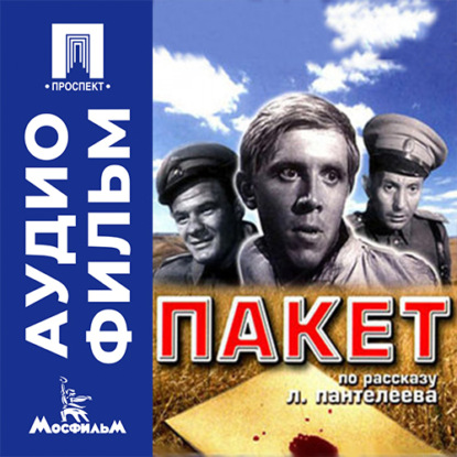 Аудиокнига «Пакет - аудиофильм», Владимир Назаров