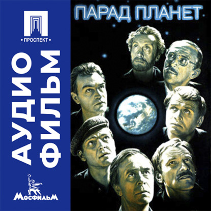 Аудиокнига «Парад планет - аудиофильм», Вадим Абдрашитов