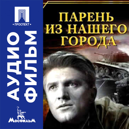 Аудиокнига «Парень из нашего города - аудиофильм», Александр Столпер