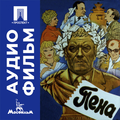 Аудиокнига «Пена - аудиофильм», Александр Стефанович