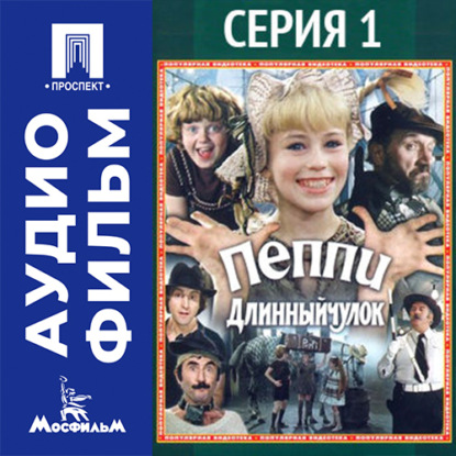 Аудиокнига «Пеппи Длинный чулок. Серия 1 - аудиофильм», Маргарита Микаэлян