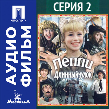 Аудиокнига «Пеппи Длинный чулок. Серия 2 - аудиофильм», Маргарита Микаэлян