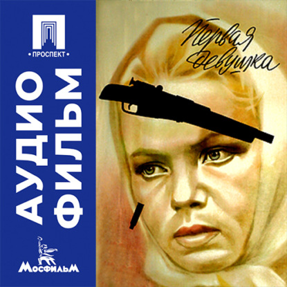 Аудиокнига «Первая девушка - аудиофильм», Борис Яшин