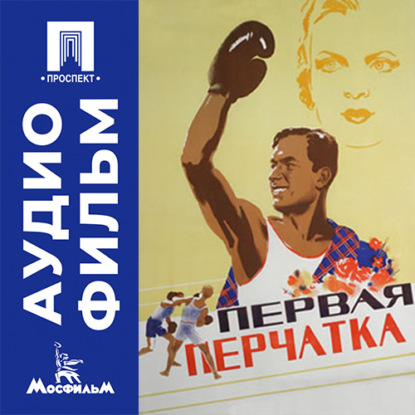 Аудиокнига «Первая перчатка - аудиофильм», Андрей Фролов