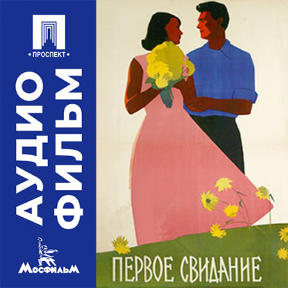 Аудиокнига «Первое свидание - аудиофильм», Искра Бабич