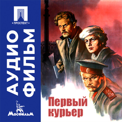 Аудиокнига «Первый курьер - аудиофильм», Владимир Янчев