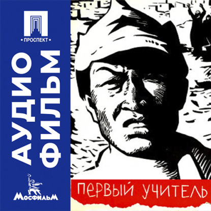 Аудиокнига «Первый учитель - аудиофильм», Андрей Михалков-Кончаловский