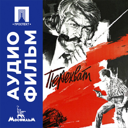 Аудиокнига «Перехват - аудиофильм», Сергей Тарасов