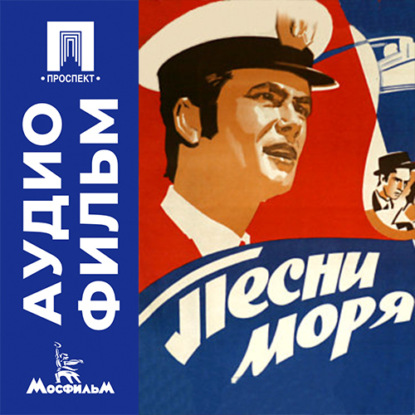 Аудиокнига «Песни моря - аудиофильм», Франчиск Мунтяну