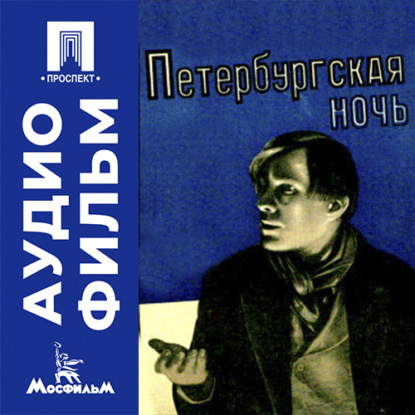 Аудиокнига «Петербургская ночь - аудиофильм», Вера Строева