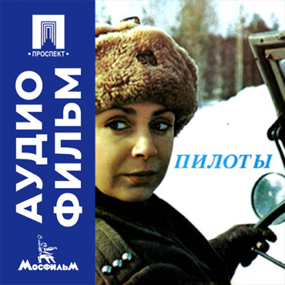 Аудиокнига «Пилоты - аудиофильм», Отакар Фука