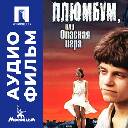 Аудиокнига «Плюмбум, или Опасная игра - аудиофильм», Вадим Абдрашитов