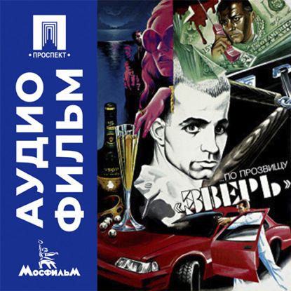 Аудиокнига «По прозвищу «Зверь» - аудиофильм», Александр Муратов