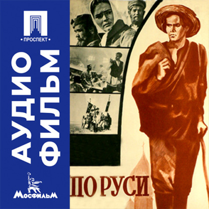 Аудиокнига «По Руси - аудиофильм», Фёдор Филиппов