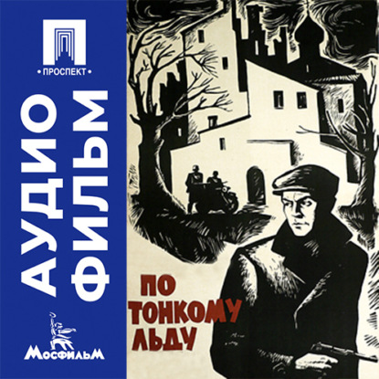 Аудиокнига «По тонкому льду - аудиофильм», Дамир Вятич-Бережных