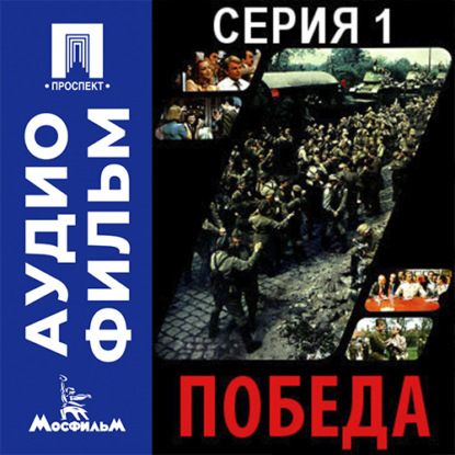 Аудиокнига «Победа. Серия 1 - аудиофильм», Евгений Матвеев