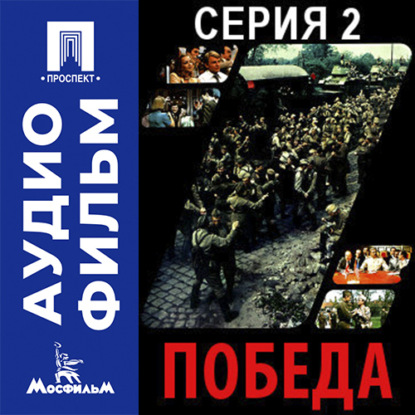 Аудиокнига «Победа. Серия 2 - аудиофильм», Евгений Матвеев
