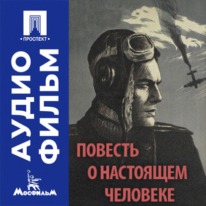 Аудиокнига «Повесть о настоящем человеке - аудиофильм», Александр Столпер