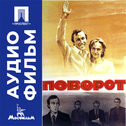 Аудиокнига «Поворот - аудиофильм», Вадим Абдрашитов