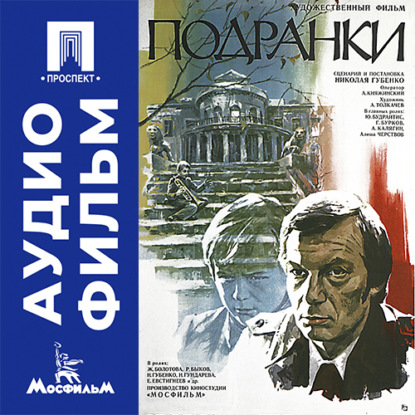 Аудиокнига «Подранки - аудиофильм», Николай Губенко