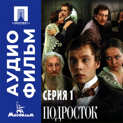 Аудиокнига «Подросток. Серия 1 - аудиофильм», Евгений Ташков