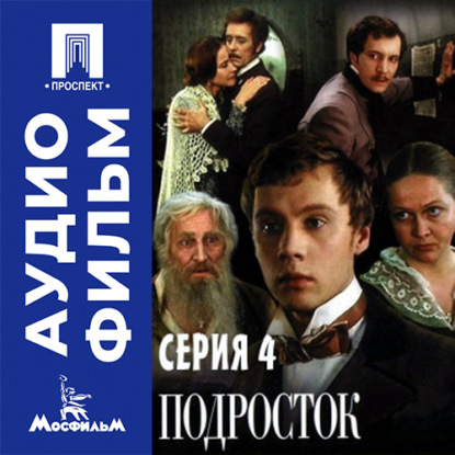 Аудиокнига «Подросток. Серия 4 - аудиофильм», Евгений Ташков