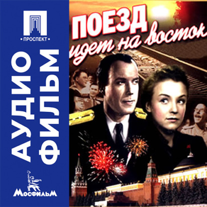 Аудиокнига «Поезд идет на восток - аудиофильм», Юлий Райзман