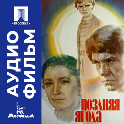 Аудиокнига «Поздняя ягода - аудиофильм», Фёдор Филиппов