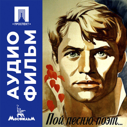 Аудиокнига «Пой песню, поэт... - аудиофильм», Сергей Урусевский