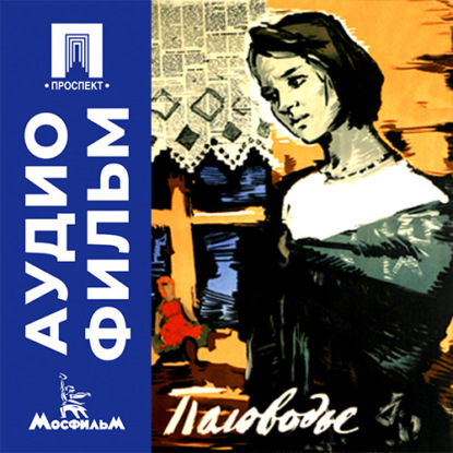 Аудиокнига «Половодье - аудиофильм», Искра Бабич