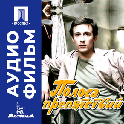 Аудиокнига «Полоса препятствий - аудиофильм», Михаил Туманишвили