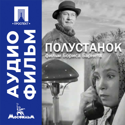 Аудиокнига «Полустанок - аудиофильм», Борис Барнет
