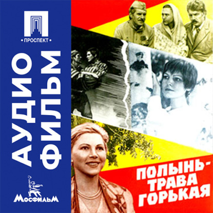 Аудиокнига «Полынь — трава горькая - аудиофильм», Алексей Салтыков