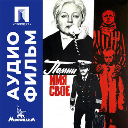 Аудиокнига «Помни имя свое - аудиофильм», Сергей Колосов