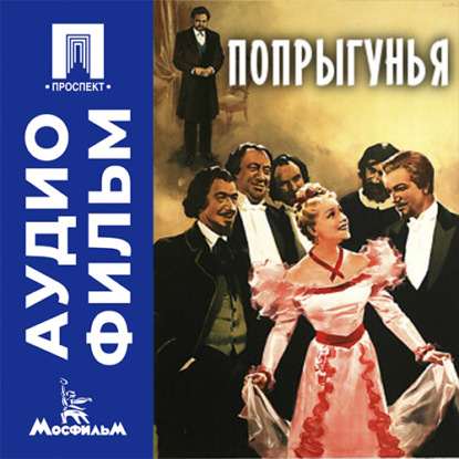 Аудиокнига «Попрыгунья - аудиофильм», Самсон Самсонов