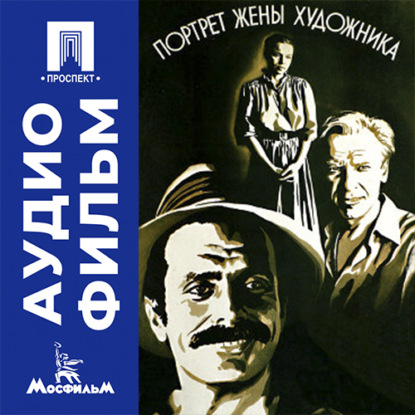Аудиокнига «Портрет жены художника - аудиофильм», Александр Панкратов