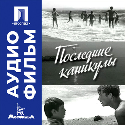 Аудиокнига «Последние каникулы - аудиофильм», Валерий Кремнев