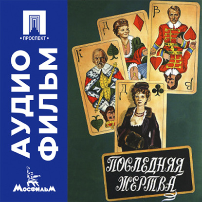 Аудиокнига «Последняя жертва - аудиофильм», Петр Ефимович Тодоровский