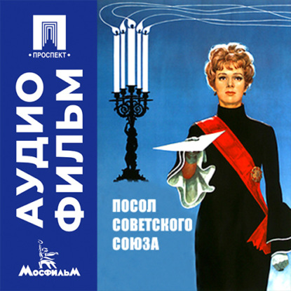 Аудиокнига «Посол Советского Союза - аудиофильм», Георгий Натансон